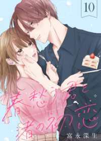 春愁う君と渚の初恋（10） COMICエトワール