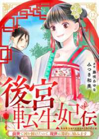 後宮転生妃伝～前世で国を傾けたので、現世は節約に励みます～（１２） COMICエトワール