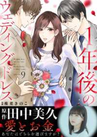 １年後のウェディングドレス（９） COMICエトワール