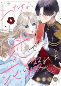 つたない恋でも花に綴れば（5） COMICエトワール