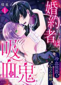 婚約者は吸血鬼～冷血侯爵とひみつの結婚～（１） COMICエトワール