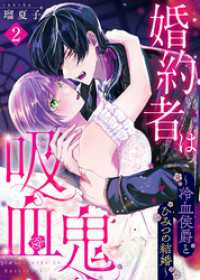婚約者は吸血鬼～冷血侯爵とひみつの結婚～（２） COMICエトワール