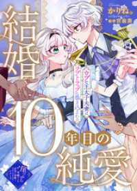 結婚10年目の純愛～ウブな王太子夫妻はラブトラップに巻き込まれる～ COMICエトワール