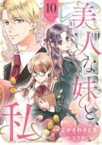 美人な妹と、私　【分冊版】10話 プティルファンタジーコミックス