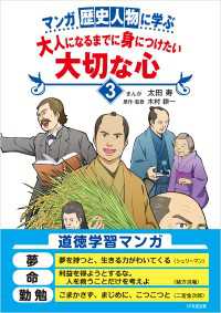 マンガ 歴史人物に学ぶ　大人になるまでに身につけたい大切な心３