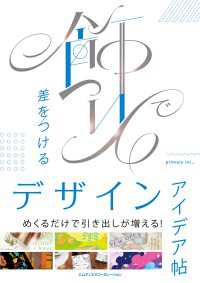 飾りで差をつけるデザインアイデア帖