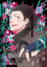 花ゆめAi　年年百暗殺恋歌　story33 花ゆめAi