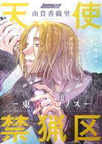 花ゆめAi　天使禁猟区－東京クロノスー　story28 花ゆめAi