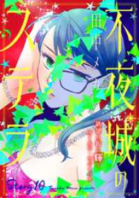 花ゆめAi　不夜城のステラ　story10 花ゆめAi