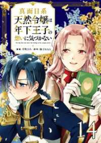 真面目系天然令嬢は年下王子の想いに気づかない 第14話【単話版】 コミックライド