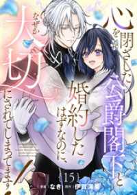 心を閉ざした公爵閣下と婚約したはずなのに、なぜか大切にされてしまってます！ 第15話【単話版】 コミックライド