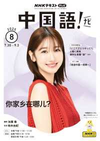 ＮＨＫテキスト<br> ＮＨＫテレビ 中国語！ ナビ 2025年8月号