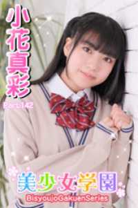 美少女学園<br> 美少女学園　小花真彩　Part.142