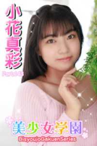 美少女学園<br> 美少女学園　小花真彩　Part.143