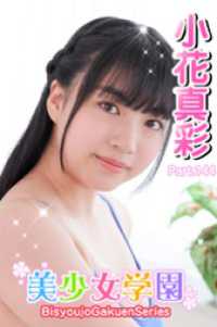 美少女学園<br> 美少女学園　小花真彩　Part.144