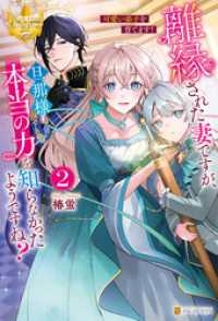 離縁された妻ですが、旦那様は本当の力を知らなかったようですね？２　可愛い弟子を育てます！ レジーナブックス