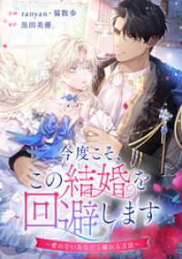 今度こそ、この結婚を回避します～愛のないあなたと離れる方法～【タテヨミ】（26） DoPoooN