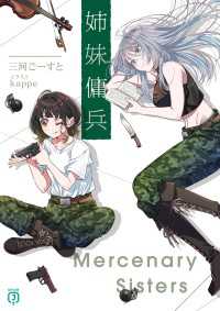 姉妹傭兵【電子特典付き】 MF文庫J