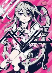 ベノム ５　求愛性少女症候群 MF文庫J