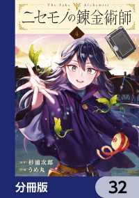 ニセモノの錬金術師【分冊版】　32 MFC