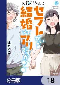 花村ちゃん、セフレがいる結婚ってアリですか？【分冊版】　18 MFコミックス　フラッパーシリーズ