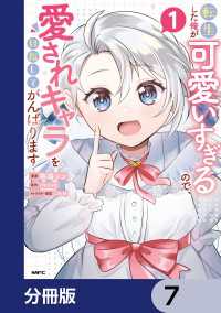 転生した俺が可愛いすぎるので、愛されキャラを目指してがんばります【分冊版】　7 MFC