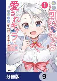 転生した俺が可愛いすぎるので、愛されキャラを目指してがんばります【分冊版】　9 MFC