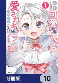 転生した俺が可愛いすぎるので、愛されキャラを目指してがんばります【分冊版】　10 MFC