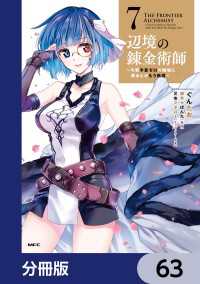 辺境の錬金術師　～今更予算ゼロの職場に戻るとかもう無理～【分冊版】　63 MFC