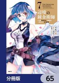 辺境の錬金術師　～今更予算ゼロの職場に戻るとかもう無理～【分冊版】　65 MFC
