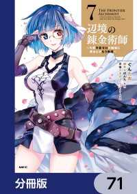 辺境の錬金術師　～今更予算ゼロの職場に戻るとかもう無理～【分冊版】　71 MFC