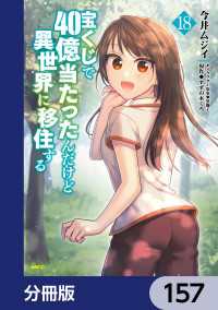 宝くじで40億当たったんだけど異世界に移住する【分冊版】　157 MFC