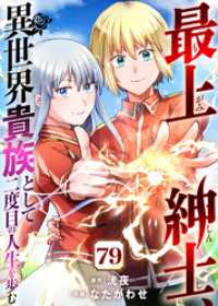 最上紳士、異世界貴族として二度目の人生を歩む（79） COMICアンブル