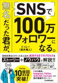 無名だった君が、ＳＮＳで１００万フォロワーになる。