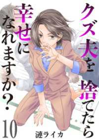 アラモード<br> クズ夫を捨てたら幸せになれますか？　10巻