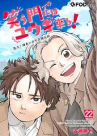 笑う門にはユウキ来る！-零次と優希の百年荘備忘録- 22 FOD