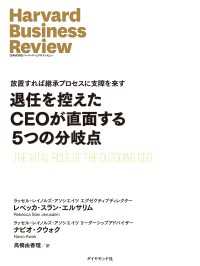 退任を控えたCEOが直面する5つの分岐点 DIAMOND ハーバード・ビジネス・レビュー論文