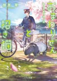 おまわりさんと招き猫 夢みる旅の通り道 ことのは文庫