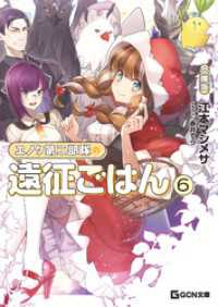 エノク第二部隊の遠征ごはん 文庫版 ６