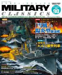 MILITARY CLASSICS (ミリタリー・クラシックス) Vol.90(2025年夏号) 〈90〉