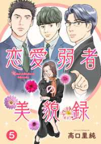 恋愛弱者の美貌録5 素敵なロマンス