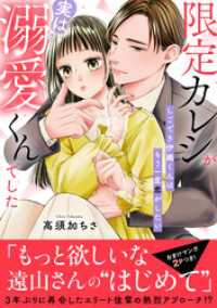 限定カレシが実は溺愛くんでした　しごでき伊織くんはもう一度恋がしたい【電子単行本版】1 素敵なロマンス
