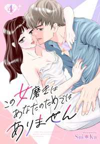 ［話売］この女磨きはあなたのためではありません4 〈4巻〉 Comic curea