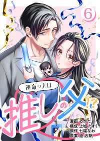 ［話売］運命の人は推しの父！？6 〈6巻〉 Comic curea