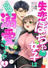 ［話売］失恋ぽちゃ女子はマッチョなトレーナーに溺愛される!?4 〈4巻〉 Comic curea
