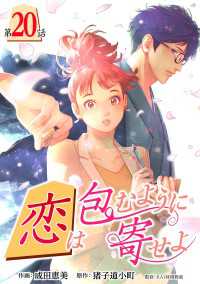 ［話売］恋は包むように寄せよ20 〈20巻〉 Comic curea