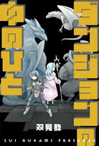 ダンジョンの中のひと 分冊版 45 webアクションコミックス