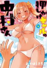 押しかけギャルの中村さん 6 【電子コミック限定特典付き】 アクションコミックス