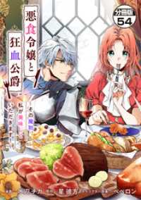 悪食令嬢と狂血公爵　～その魔物、私が美味しくいただきます！～　分冊版（５４）