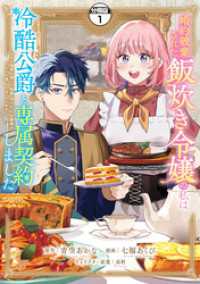 婚約破棄された飯炊き令嬢の私は冷酷公爵と専属契約しました　分冊版（１）　～ですが胃袋を掴んだ結果、冷たかった公爵様がどんどん優しくなっています～